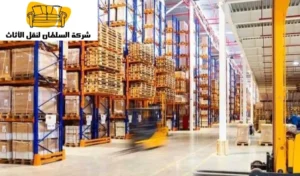 تخزين عفش بالرياض