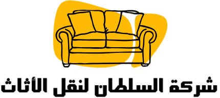 شركة السلطان لنقل الاثاث