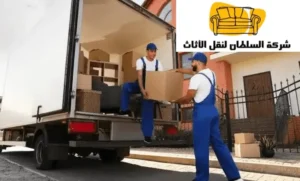 نقل عفش حي النرجس الرياض