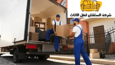 نقل عفش حي النرجس الرياض