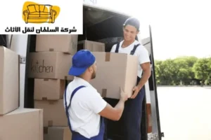 شركة نقل عفش في الرياض