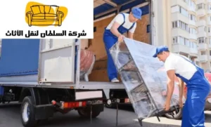 نقل عفش حي الياسمين الرياض
